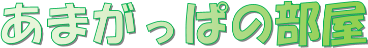 あまがっぱの部屋 ホーム