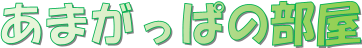 あまがっぱの部屋 ホーム